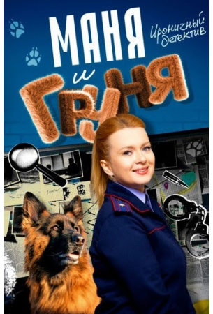 Маня и Груня